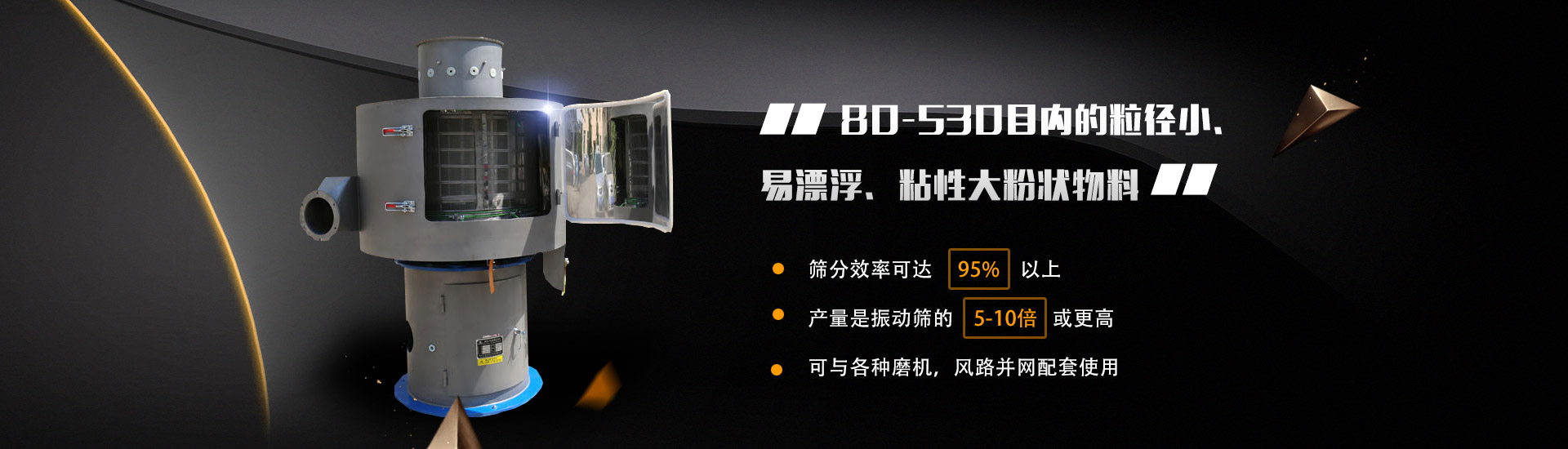 80-530目內的粒徑小、易漂浮、粘性大粉狀物料