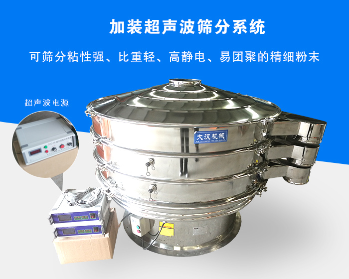 超聲波振動篩由于加裝超聲波篩分系統(tǒng)，可篩分粘性強、比重輕、高靜電、易團(tuán)聚的精細(xì)粉末，其材質(zhì)有碳鋼和不銹鋼兩種，層數(shù)可分為一到四層